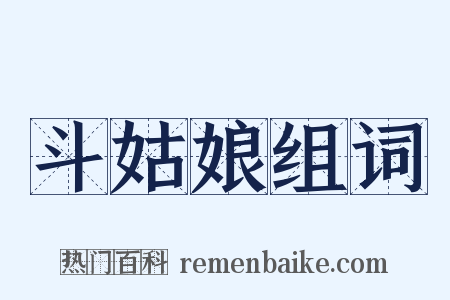 斗姑娘组词是什么意思的图片